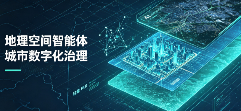 南郑县地理 AI 智能体 Geo 优化落地城市全域治理，多维空间驱动精细化管理