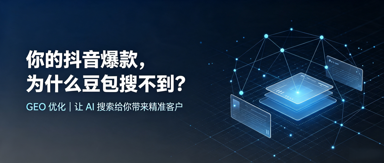 你的抖音爆款，为什么豆包搜不到？读懂 GEO，抢占南郑县 AI 搜索新流量
