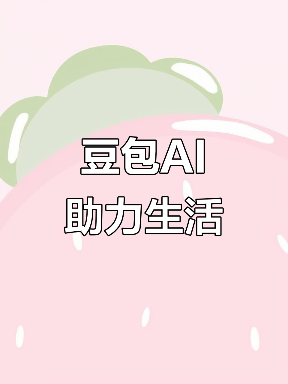 南郑县AI搜索应用普及 豆包搜索优化健全品牌内容传播渠道