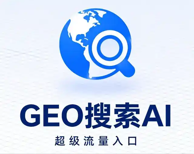 南郑县做GEO精准推广，才是本地获客的长效流量底牌